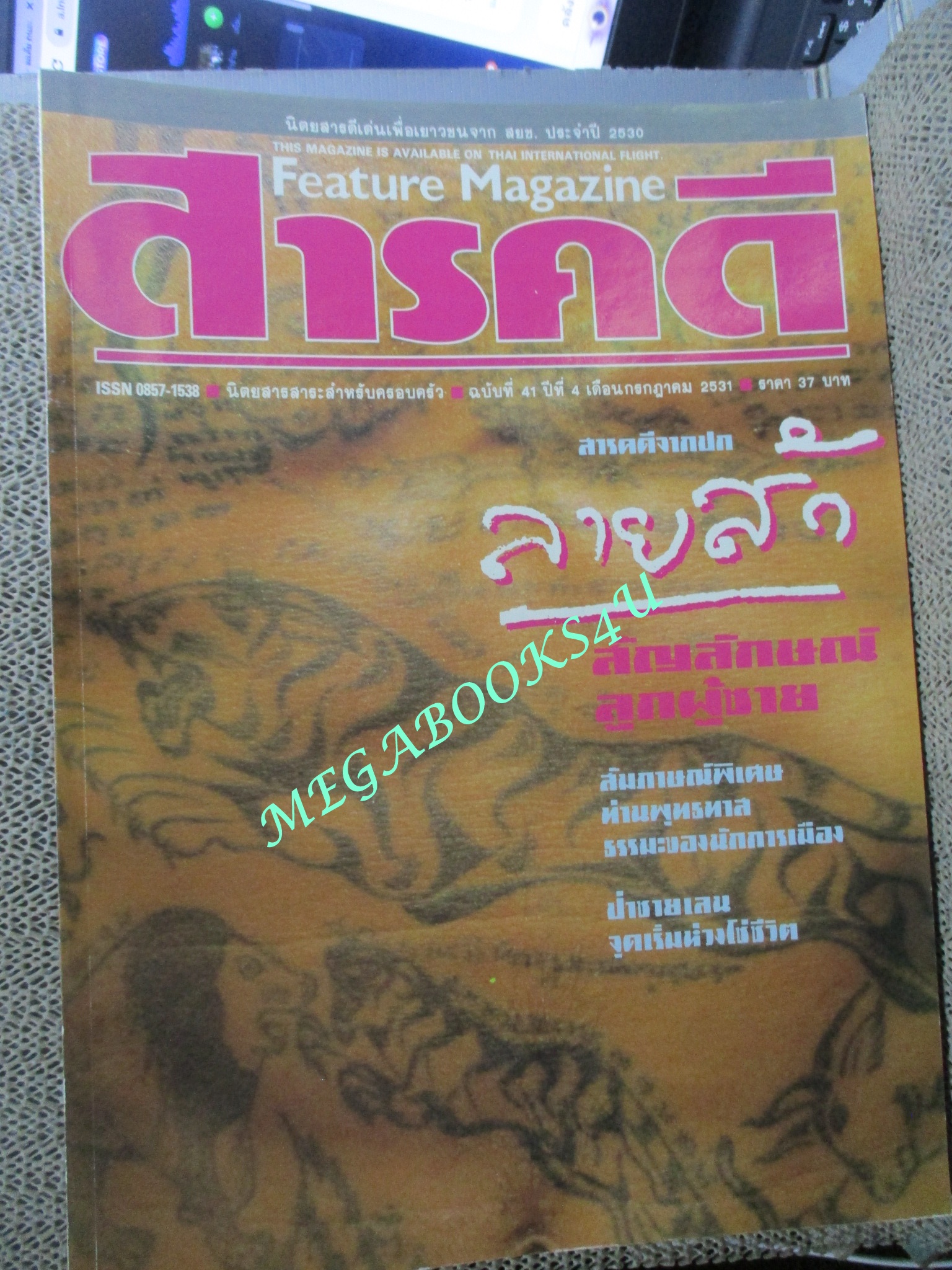 นิตยสารสารคดี ฉบับที่041 กรกฎาคม 2531 ลายสัก ป่าชายเลน แมลงทับ