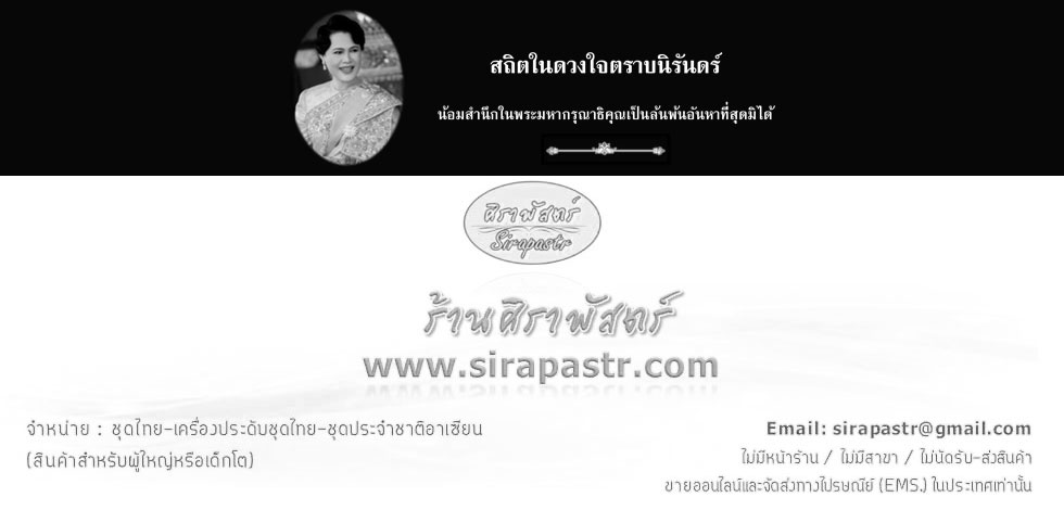 ร้านศิราพัสตร์ [Sirapastr] :: จำหน่ายชุดไทย-ชุดอาเซียน-เครื่องประดับ (สำหรับผู้ใหญ่)