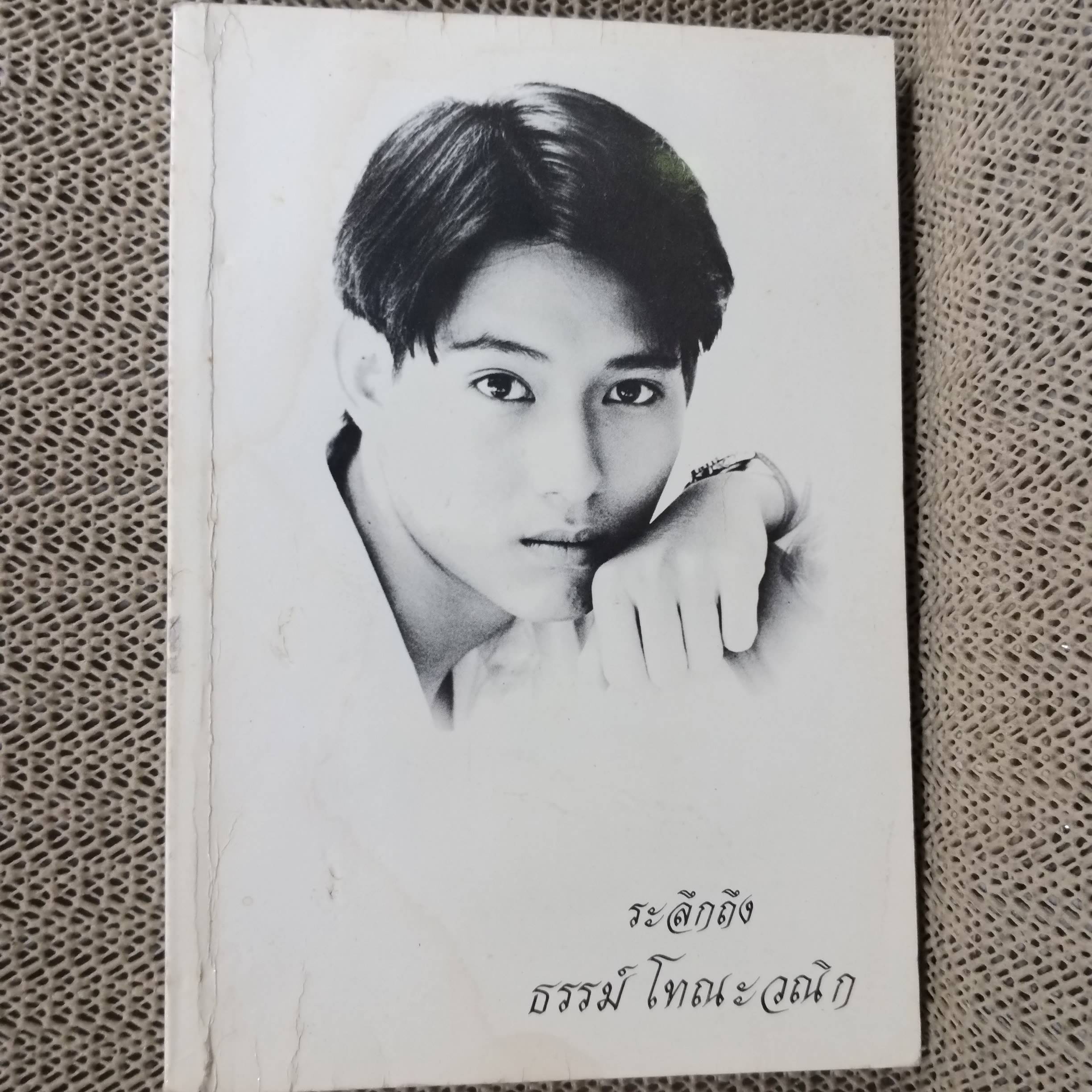 อนุสรณ์ ระลึกถึง ธรรม์ โทณะวณิก