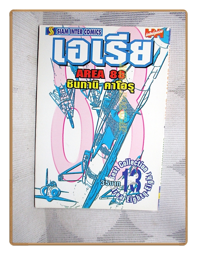 AREA88 เอเรีย88 เล่ม13 โดย SHINTANI KAORU สนพ.สยามฯ สภาพดีมาก