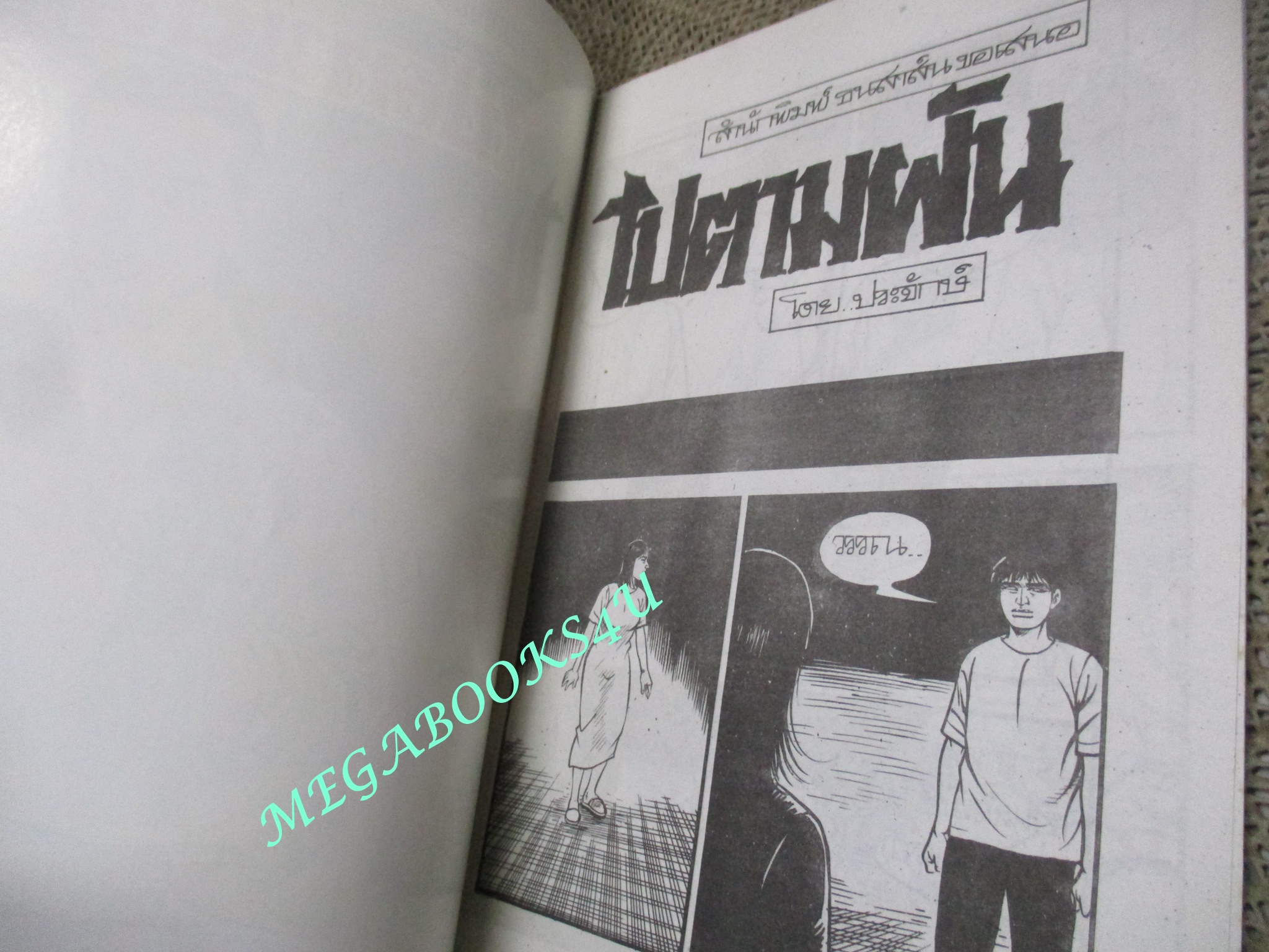การ์ตูนไทยเล่มละบาท (ปก5บาท) เรื่อง ไปตามฝัน / ประจักษ์
