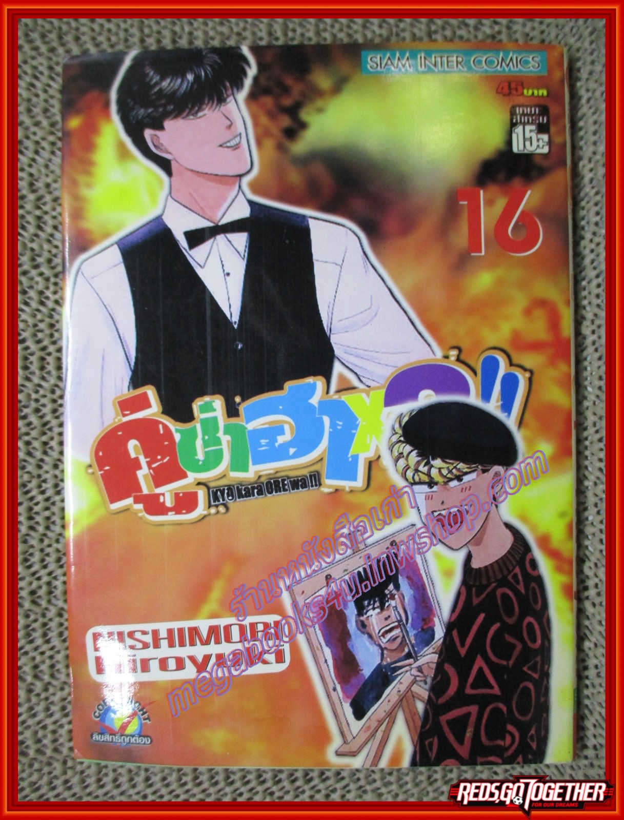 การ์ตูนบ้าน คู่ซ่าฮาคูณ 2 เล่ม 01-16 โดย Nishimori Hiroyuki (40เล่มจบ) สนพ.สยามฯ