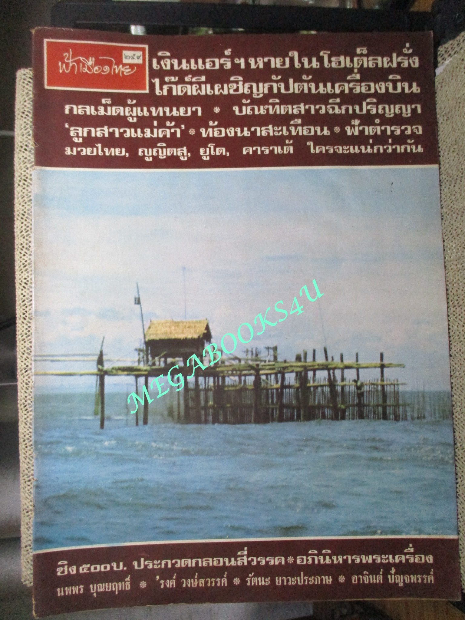 นิตยสารฟ้าเมืองไทย ฉบับ259 ปี2517 ปก โป๊ะกลางทะเล ตำหนิ สันปกมีรอยขาด ริมปกมีรอยกรอบ