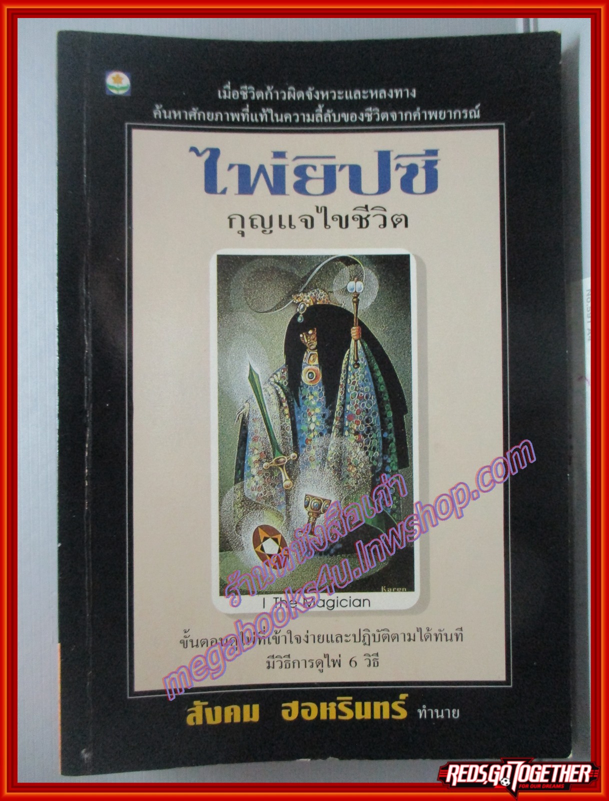 หนังสือ ไพ่ยิปซี กุญแจไขชีวิต โดย สังคม ฮอหรินทร์ (มือสอง) (สภาพ85-95%)