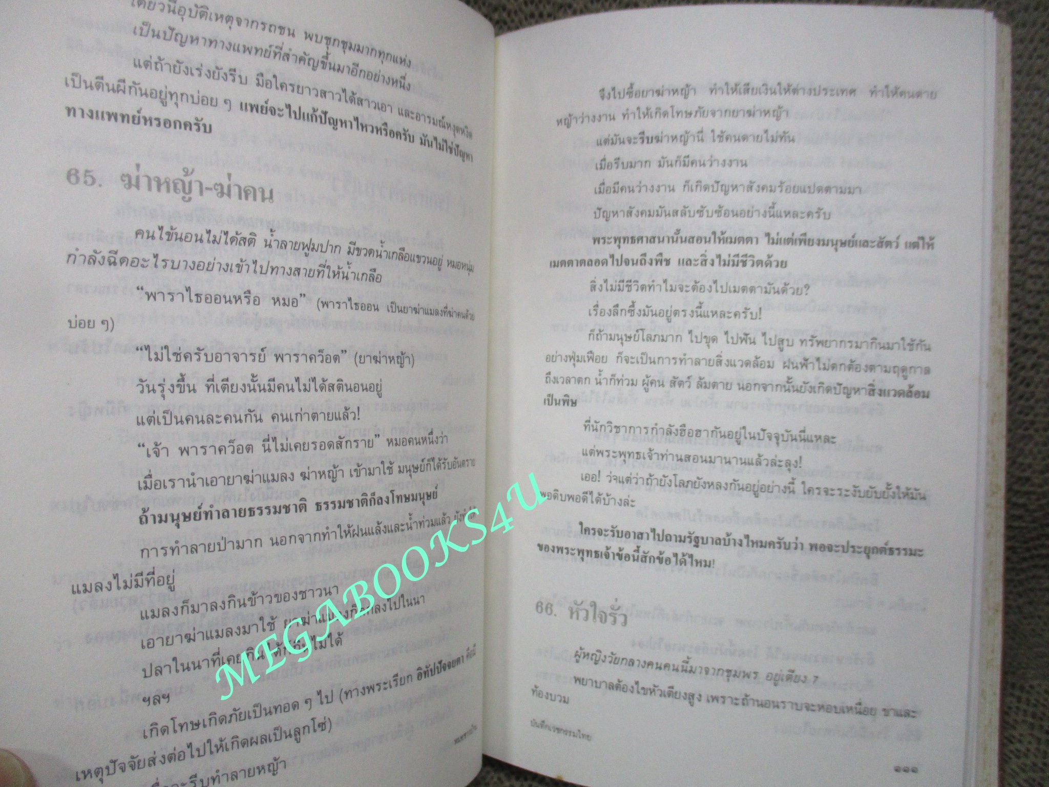 หนังสือ บันทึกเวชกรรมไทย. ผู้เขียน: ประเวศ วะสี (มือสอง) (สภาพ85-95%) กระดาษมีจุดเหลืองประปราย