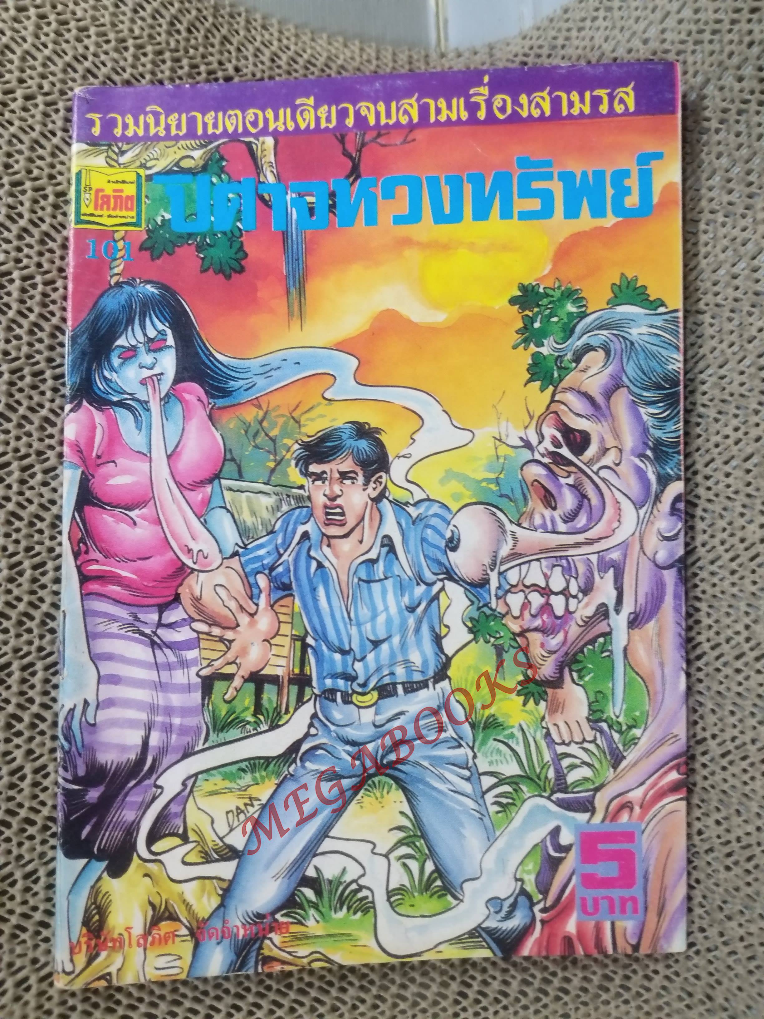 การ์ตูนไทย ปิศาจหวงทรัพย์ โดย แดน สุดสาคร / ในเล่มมีการ์ตูนของ ชาตรี สังวรศิลป์ /