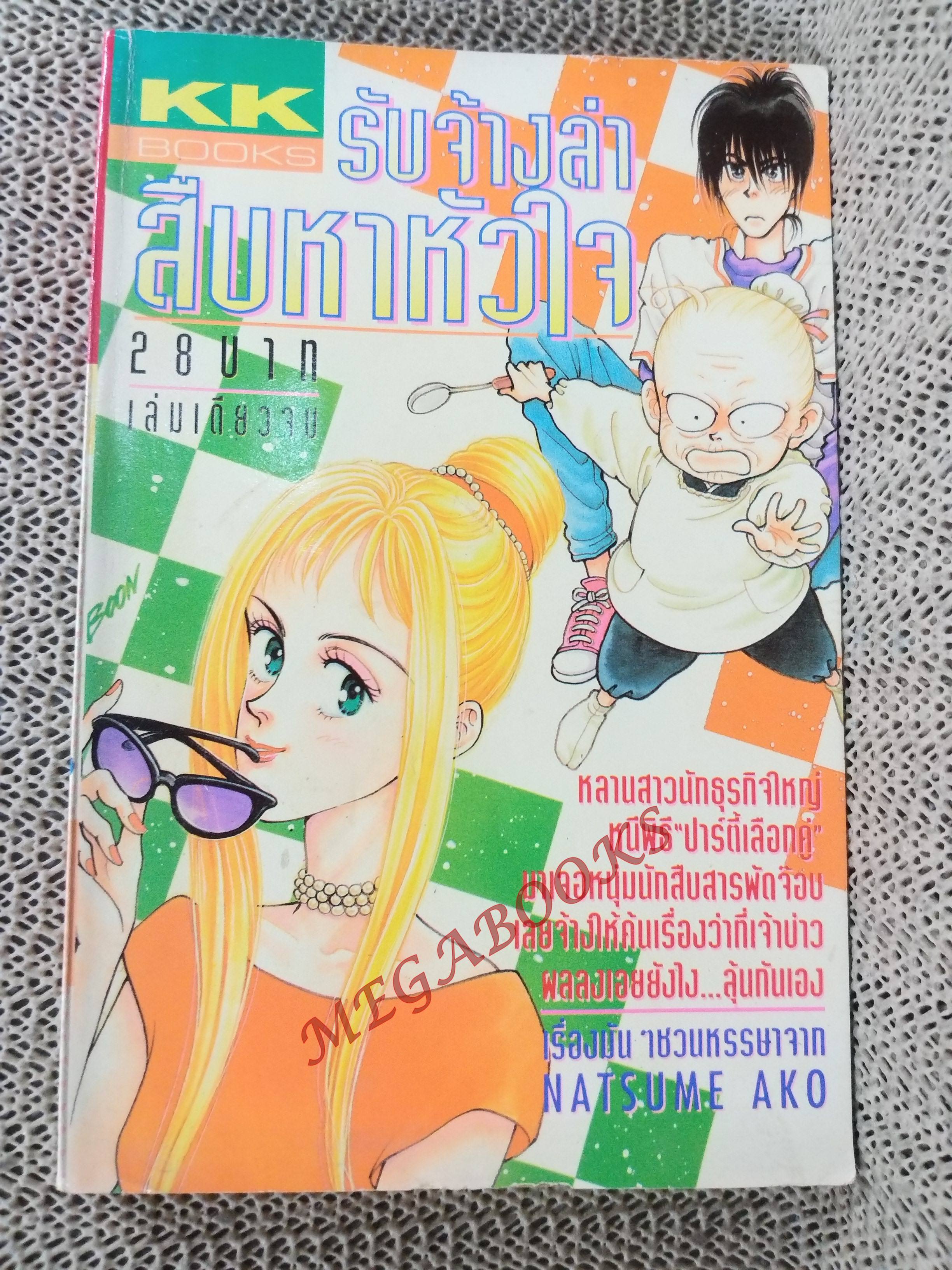 รับจ้างล่า สืบหาหัวใจ / NATSUME AKO / สนพ. KK BOOKS เล่มเดียวจบ การ์ตูนตาหวาน การ์ตูนหมึกจีน การ์ตูนKK BOOKS