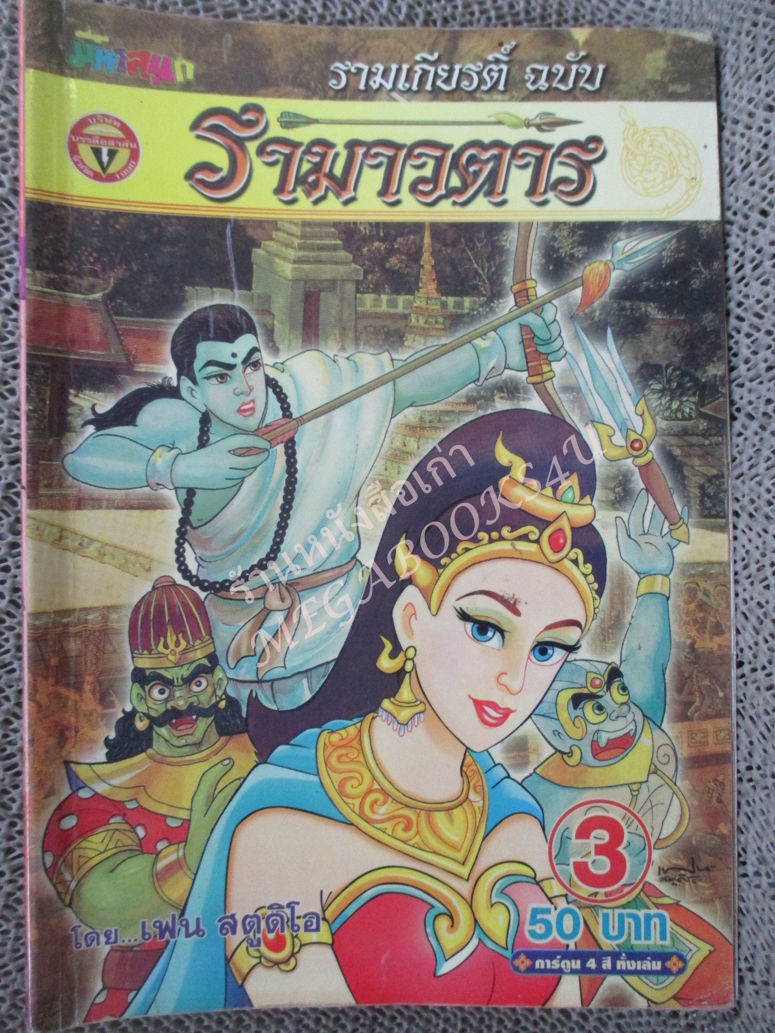 การ์ตูน รามเกียรติ์ ฉบับ รามาวตาร เล่ม03 สภาพดี