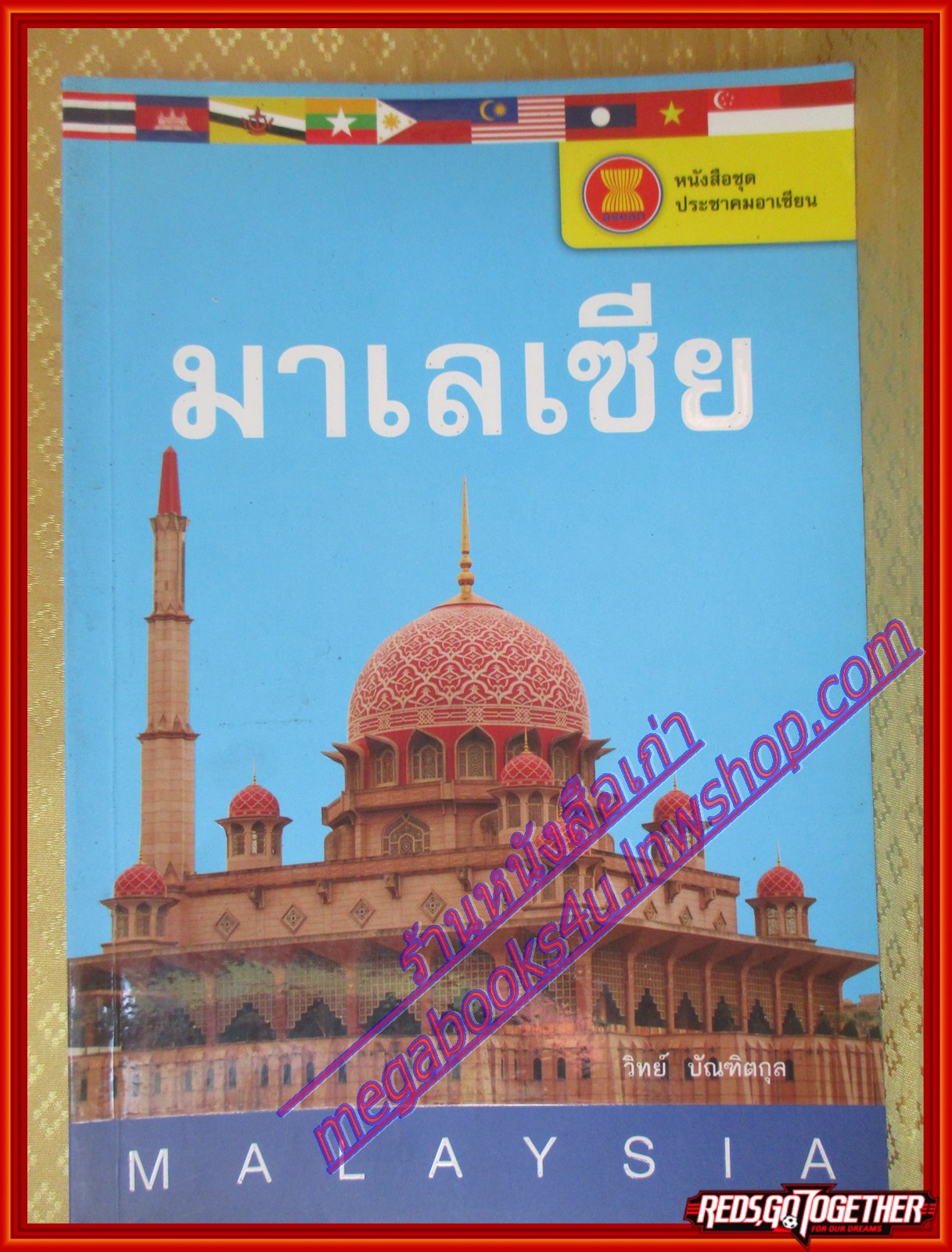 มาเลเซีย หนังสือชุดประชาคมอาเซียน โดย วิทย์ บัณฑิตกุล (มือสองจากห้องสมุด) (สภาพ70-90%)