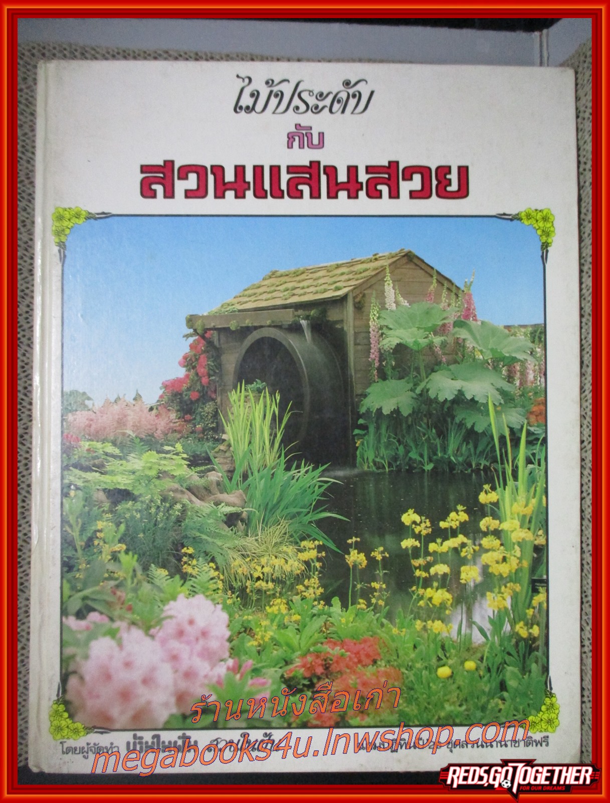 หนังสือแต่งบ้าน จัดสวน ไม้ประดับกับสวนแสนสวย ปี2526