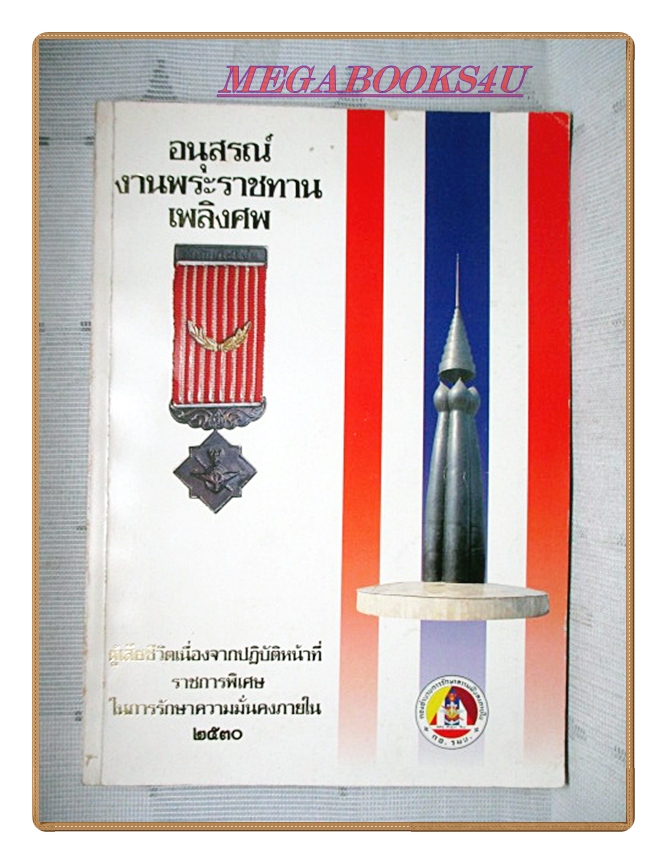 อนุสรณ์ในงานพระราชทานเพลิงศพ ผู้เสียชีวิตเนื่องจากปฏิบัติหน้าที่ราชการพิเศษในการรักษาความมั่นคงภายใน2530