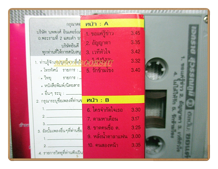 เทปเพลงไทยลูกทุ่ง เอกราช สุวรรณภูมิ ชุด ขอแค่รู้ข่าว