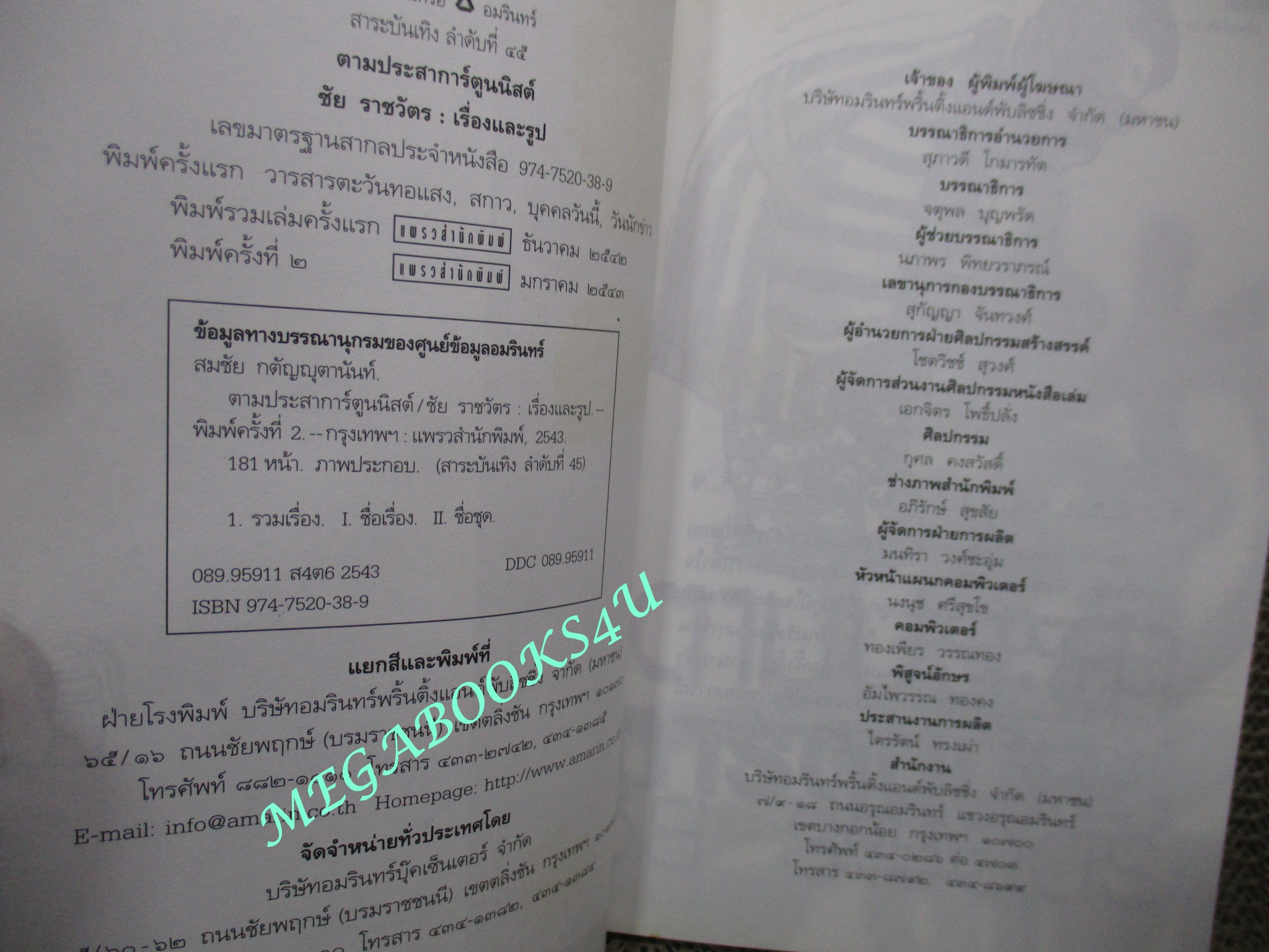 หนังสือ ตามประสาการ์ตูนนิสต์ / ผู้แต่ง ชัย ราชวัตร