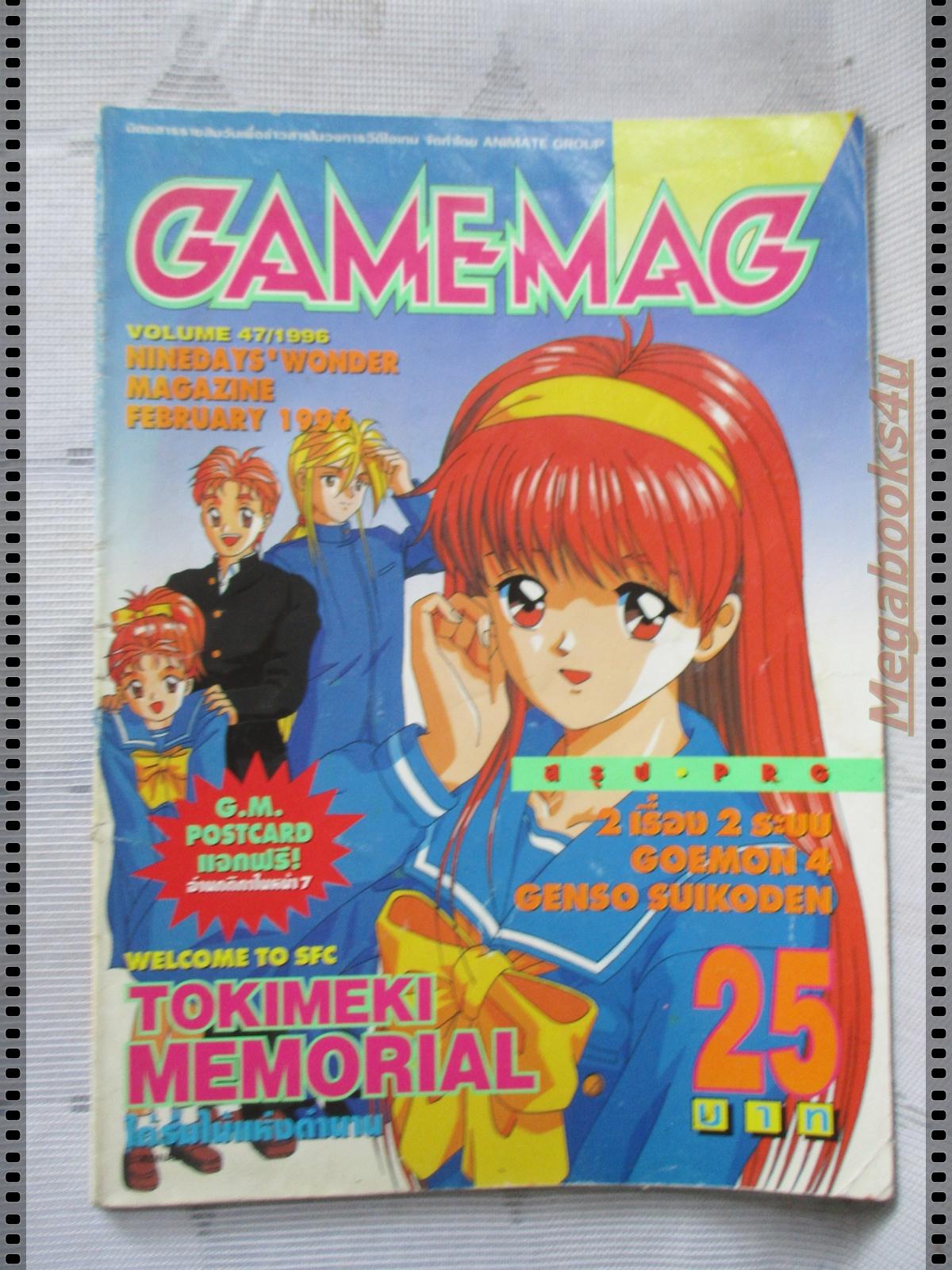 นิตยสารเกมส์ GAMEMAG ฉบับที่047 2539