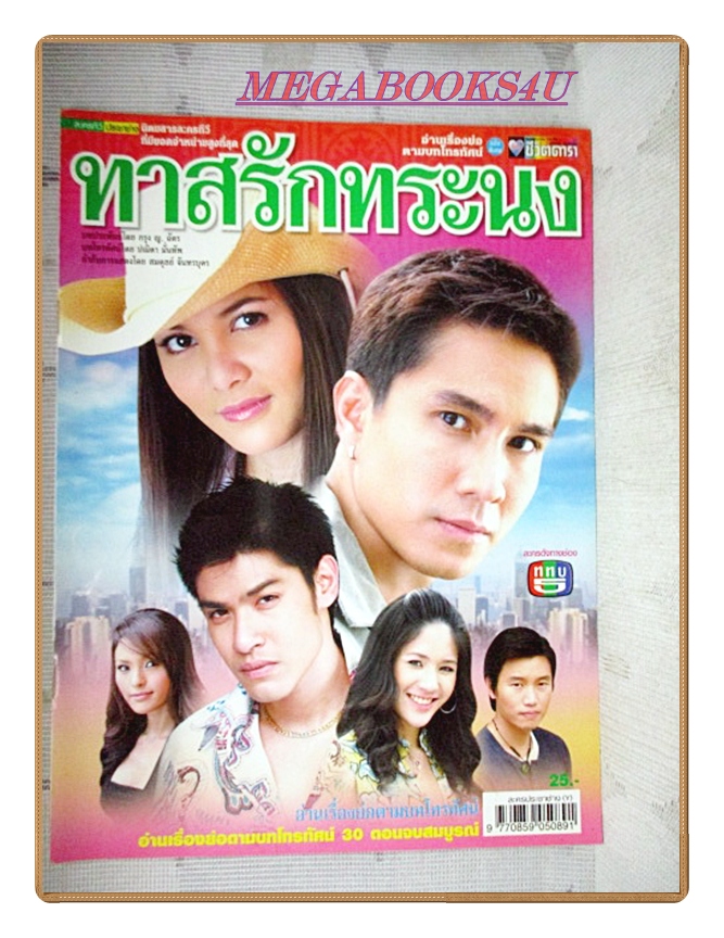 นิตยสารเรื่องย่อละครโทรทัศน์ ทาสรักทระนง ปี2550 สภาพดี ภูธเนศ หงษ์มานพ พิมพ์มาดา บริรักษ์ศุภกร