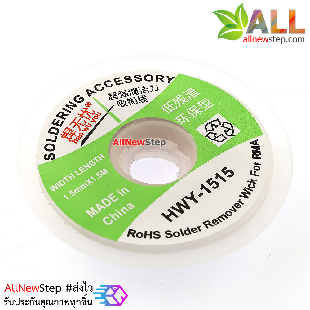 HWY-1515 ลวดดูดตะกั่ว ลวดซับตะกั่ว ขนาด 1.5mm ยาว 1.5 เมตร
