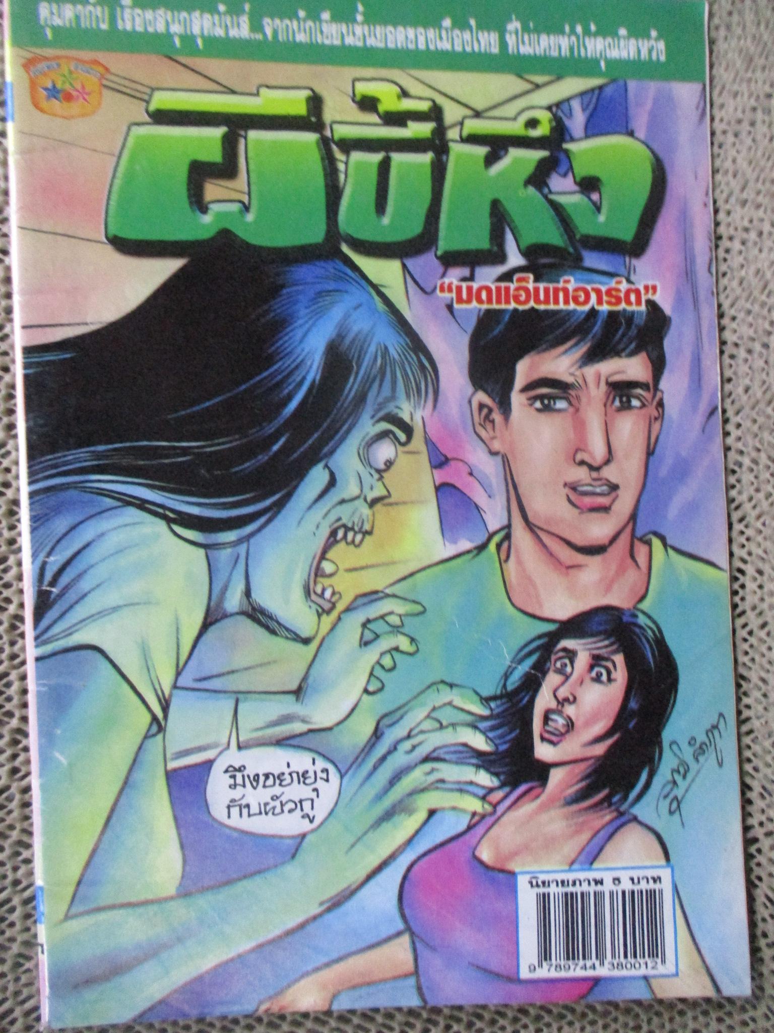 การ์ตูนไทยเล่มละบาท ปก5บาท เรื่อง ผีขี้หึง / มด แอ็นท์อาร์ต