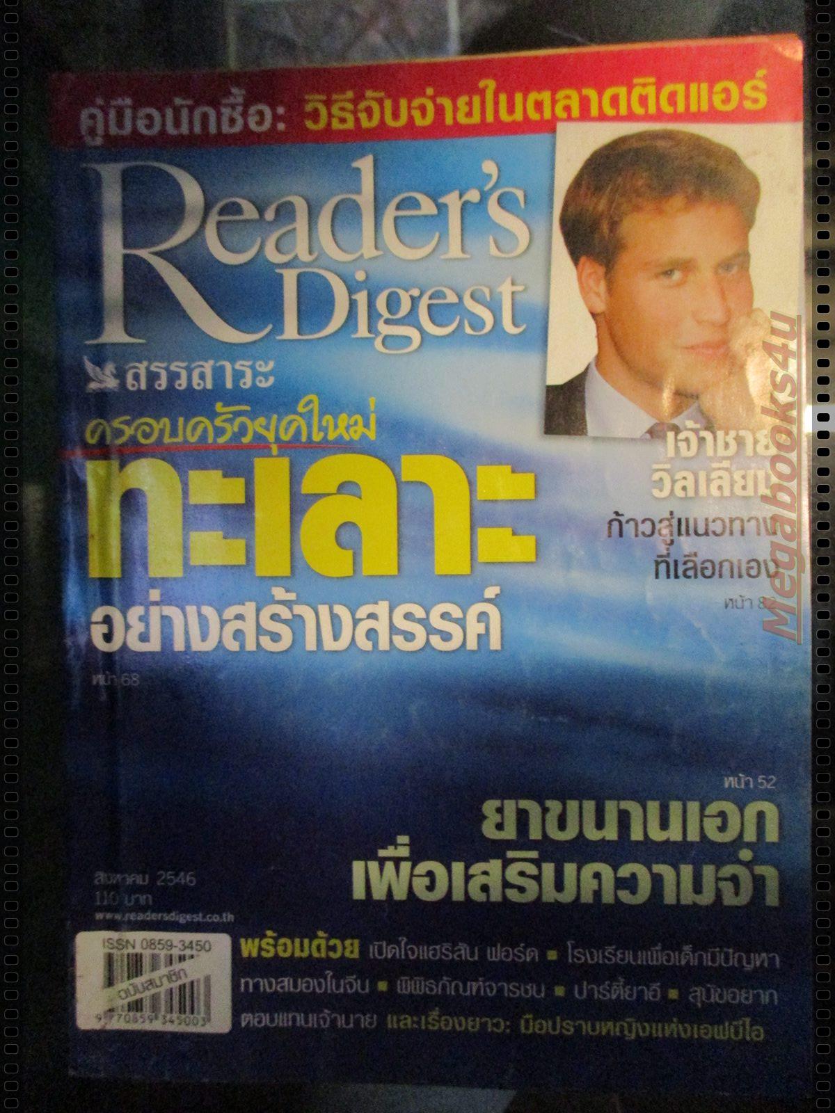 หนังสือ ReaDer's Digest สรรสาระ ฉบับที่ 2003/08 สิงหาคม 2546