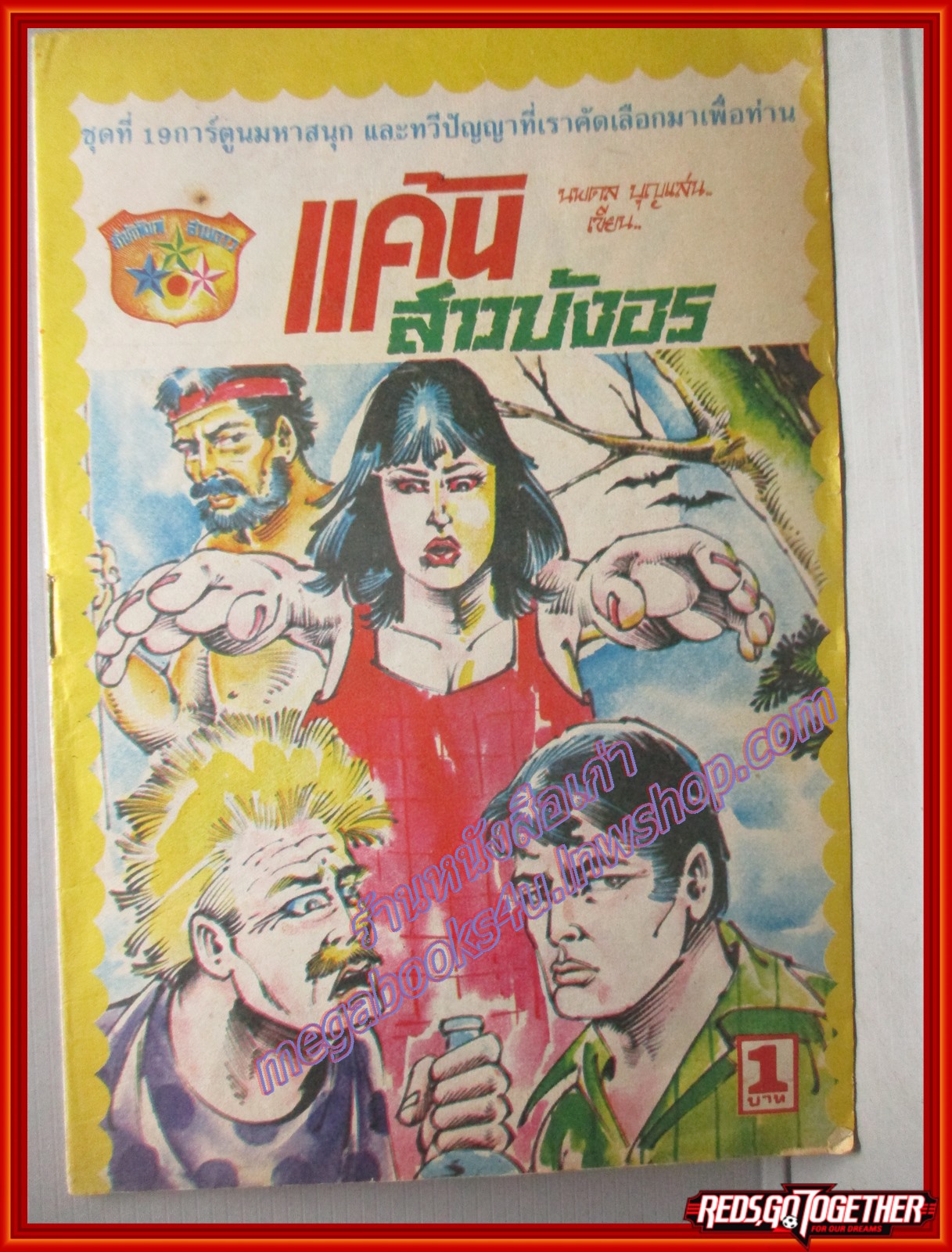 การ์ตุนไทยเล่มละบาท เรื่อง แค้นสาวบังอร โดย นพดล บุญแสน สนพ.สามดาว