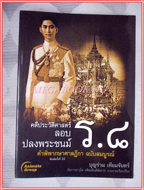 คดีประวัติศาสตร์ลองปลงพระชนม์ ร.8 คำพิพากษาศาลฎีกา ฉบับสมบูรณ์ โดย บุญร่วม เทียมจันทร์