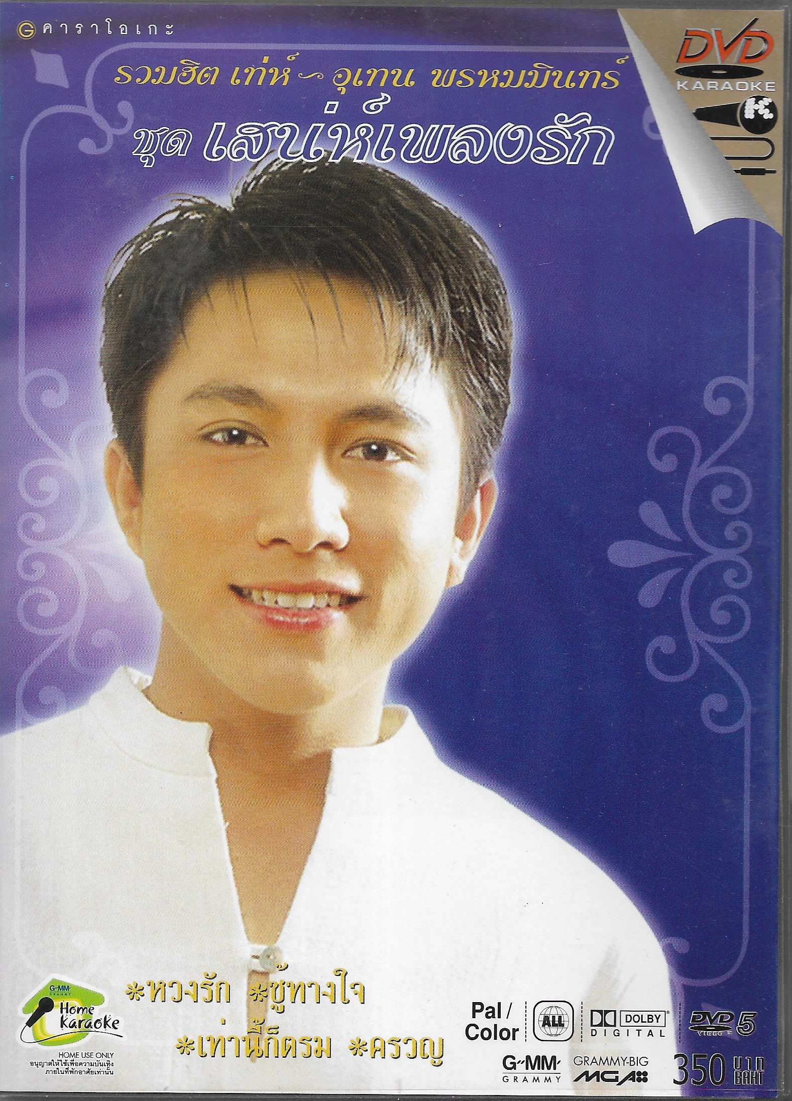 DVD Karaoke,เท่ห์ อุเทน พรหมมินทร์ ชุด เสน่ห์เพลงรัก (ดีวีดี คาราโอเกะ)(2546)