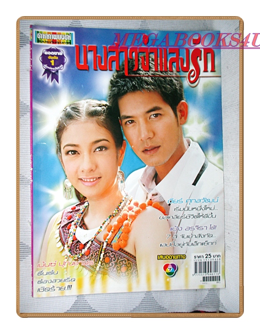นิตยสารเรื่องย่อละครโทรทัศน์ นางสาวจำแลงรัก ปี2554 สภาพดี