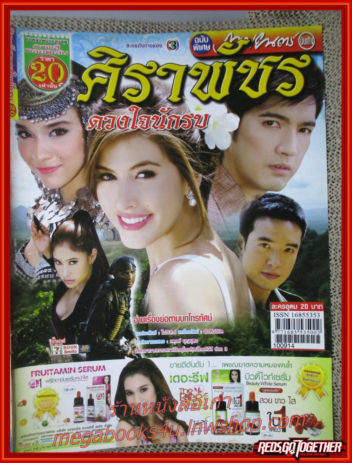 นิตยสารเรื่องย่อละครโทรทัศน์ ศิราพัชร ดวงใจนักรบ ปี2553 สภาพดี ศรราม เทพพิทักษ์ ศรีริต้า เจนเซ่น