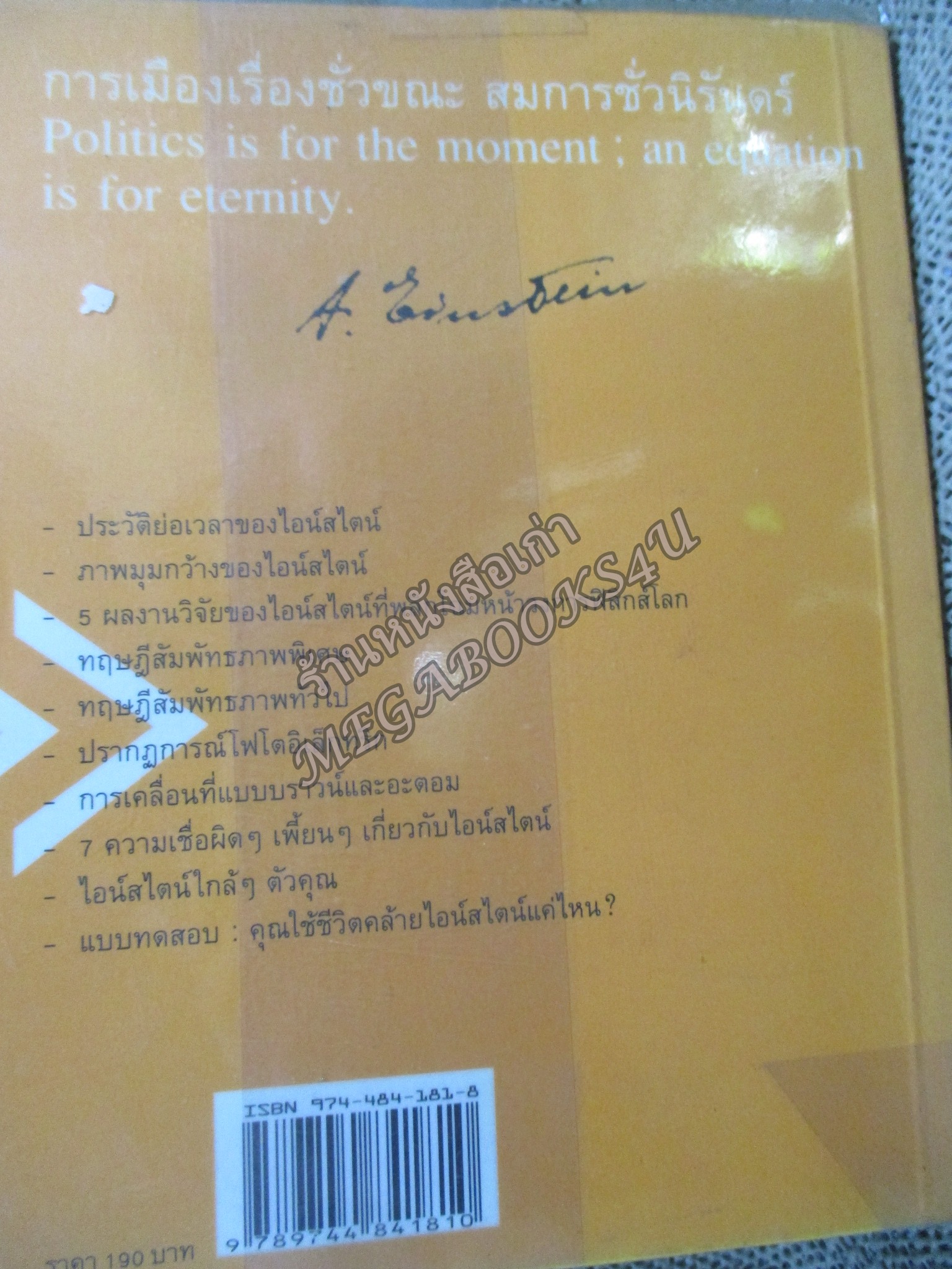 ไอน์สไตน์ : 1 ศตวรรษแห่งปีมหัศจรรย์ / บัญชา ธนบุญสมบัติ