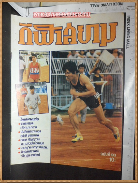 PA0506;กีฬาสยาม ฉบับที่ 193/2526, สภาพดี