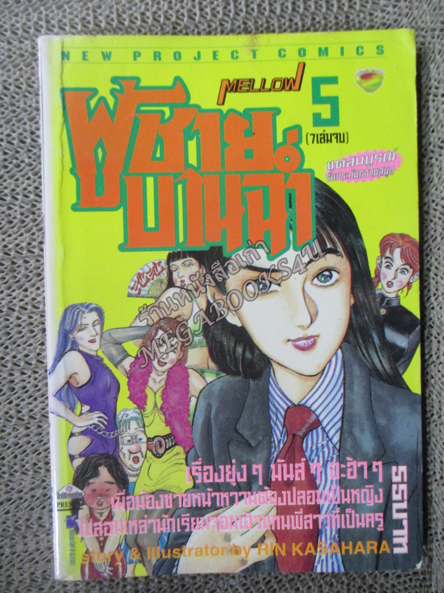 การ์ตูนบ้าน MELLOW ผู้ชายบานฉ่ำ เล่ม5 (7เล่มจบ) โดย RIN KASAHARA สนพ.NEW PROJECT