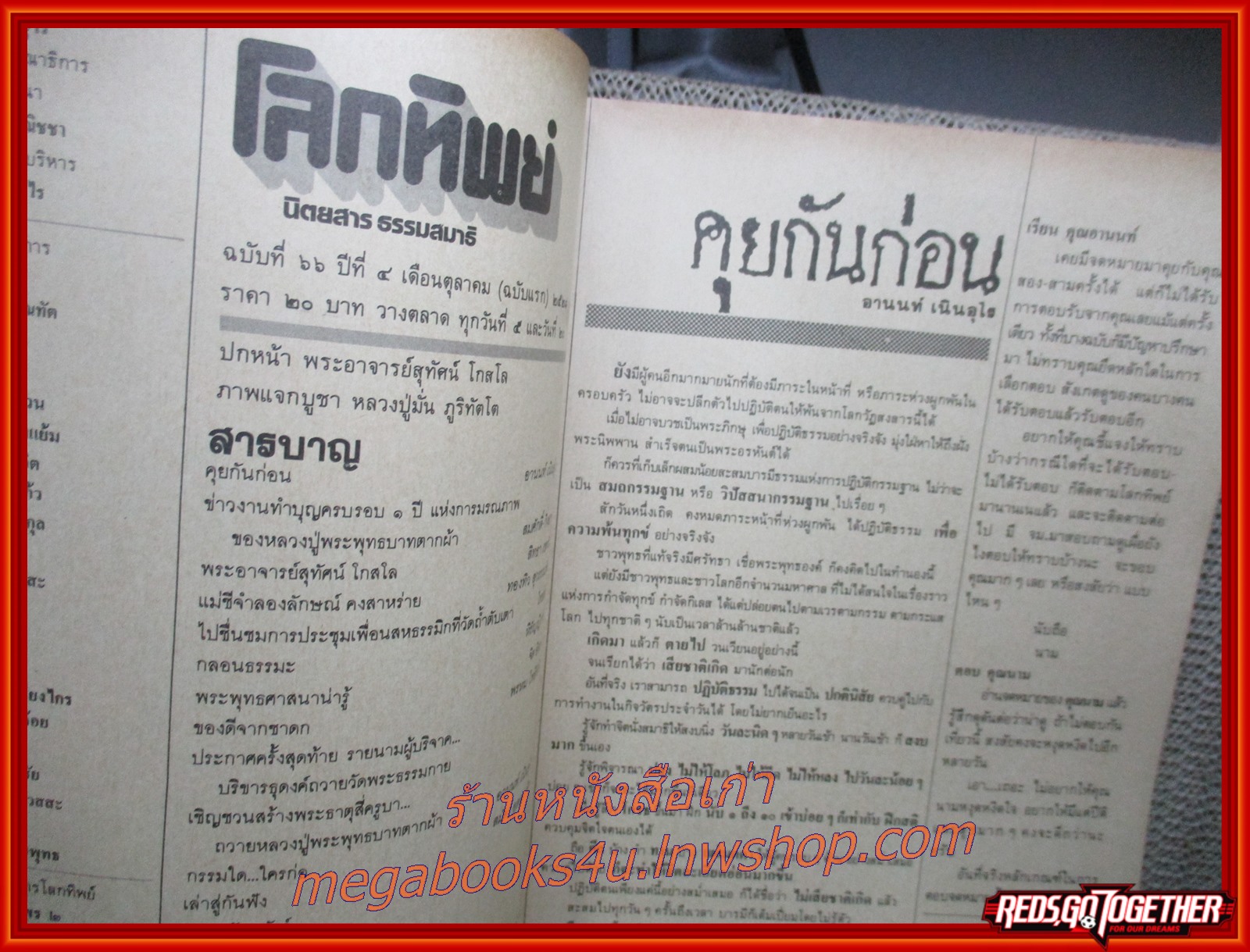 นิตยสารโลกทิพย์ เล่ม066 ปี2528 ปก พระอาจารย์สุทัศน์ วัดกระโจมทอง นนทบุรี