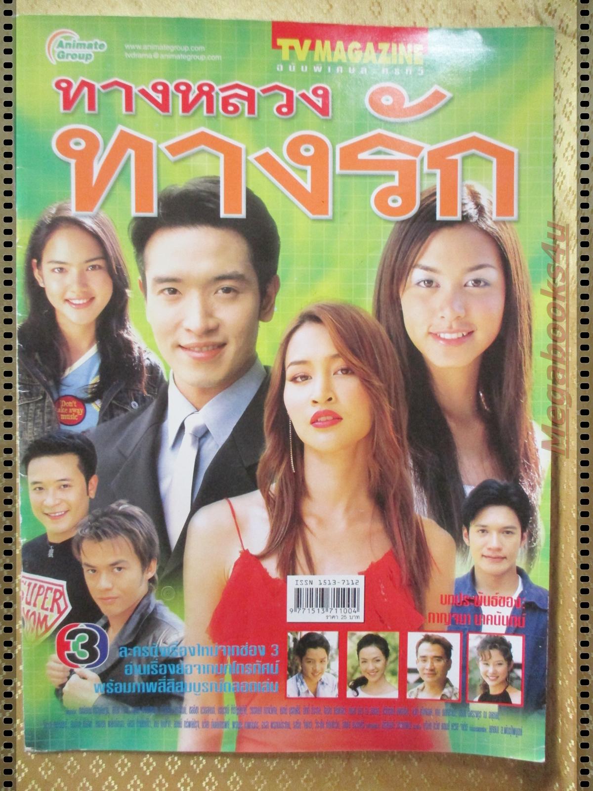 นิตยสารเรื่องย่อละครโทรทัศน์ ทางหลวงทางรัก ปี2548 สุนิสา เจทท์ ชาตโยดม หิรัญยัษฐิติ