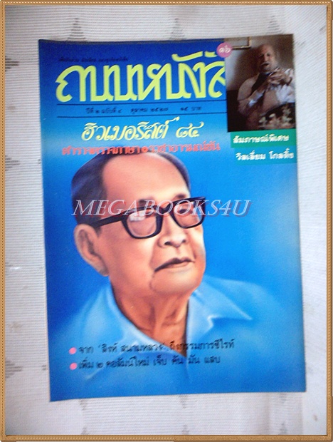 นิตยสารถนนหนังสือ ปีที่2 ฉบับที่04 ตุลาคม 2527 สภาพดี ฮิวเมอริสต์ 84