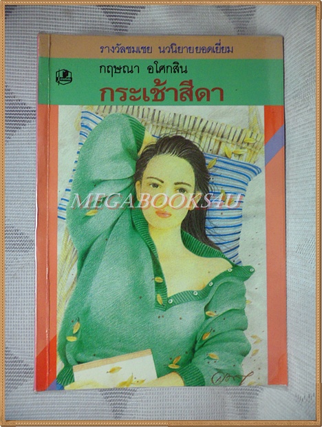 กระเช้าสีดา โดยกฤษณา อโศกสิน สภาพดี