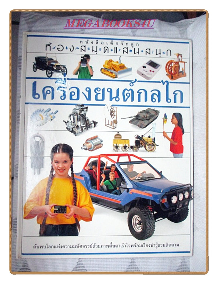 SOLD OUT:หนังสือมือสอง หนังสือเด็กรักลูก ห้องสมุดแสนสนุก เรื่อง เครื่องยนต์กลไก