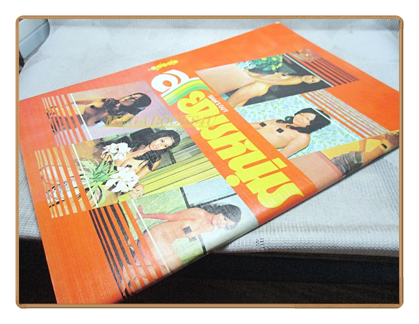 นิตยสารสยามหนุ่ม เล่ม05 ปี2517 สภาพดี