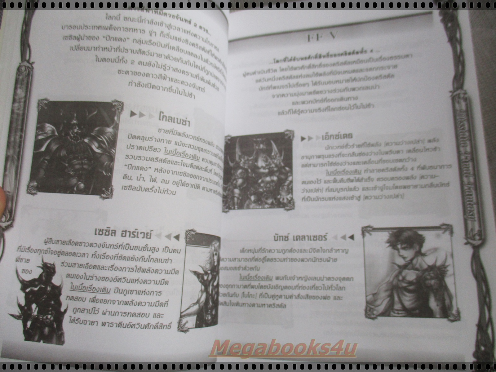 คู่มือเฉลยเกมส์ DISSIDIA FINAL FANTASY