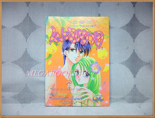 ไม่ลองรักดูจะรู้ได้ยังไง เล่มเดียวจบ โดย AYUMI MIKI หมึกจีนตาหวาน สภาพดี