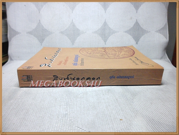 สิงห์นอกคอก โดย อุทัย อนันตสมบูรณ์