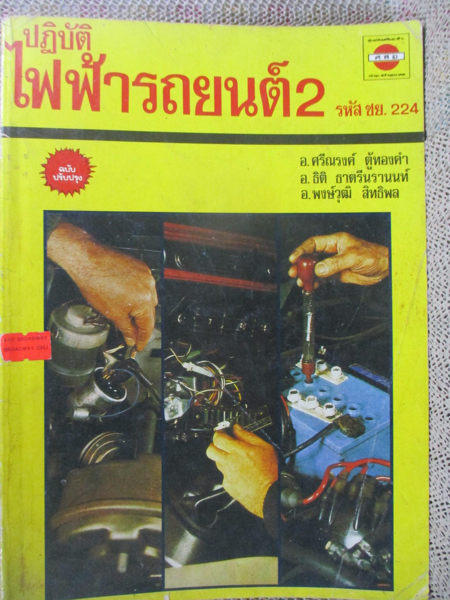 ปฏิบัติไฟฟ้ารถยนต์2 รหัส ชย.224 / อ.ศรีณรงค์ ตู้ทองคำ/ ตัวหนังสือสภาพดี แข็งแรง / มีรอยขีดเขียนชื่อแผ่นรองปกหน้า / มีรอยพับตรงมุมกระดาษ 4-5 หน้า
