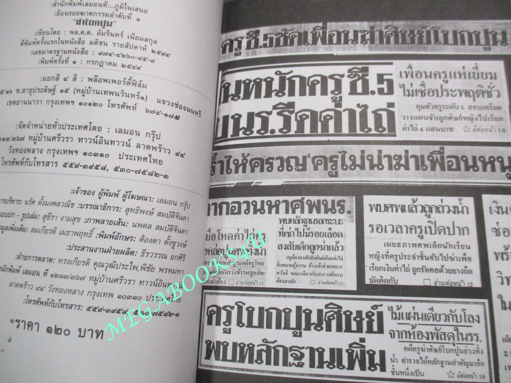 หนังสือ ฆ่าโบกปูน โดย พล.ต.ต.อัมรินทร์ เนียมสกุล (มือสอง) (สภาพ85-95%)