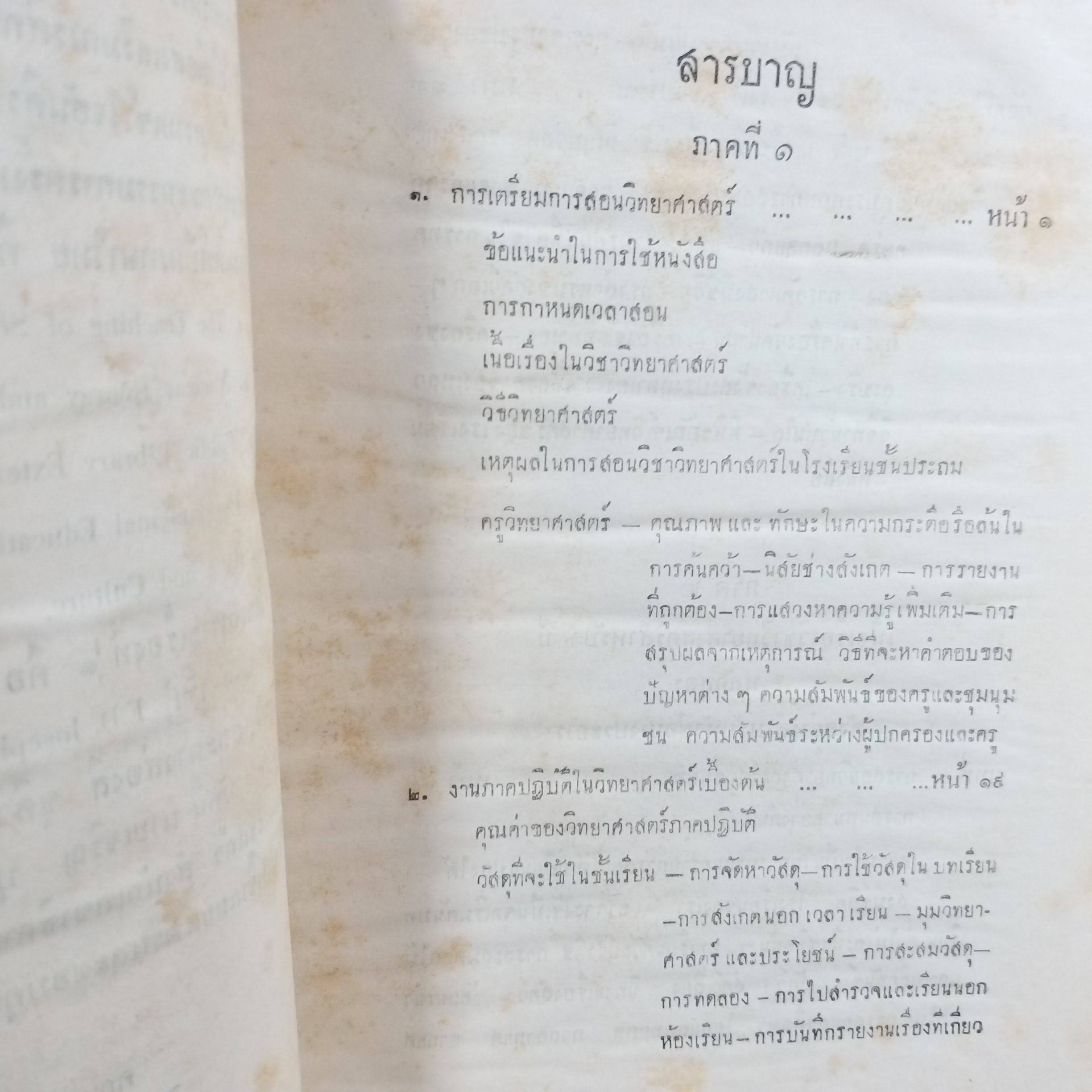 หนังสือ การสอนวิทยาศาสตร์ สำหรับ โรงเรียนประถมศึกษาในประเทศร้อน ปี2500 / สภาพปานกลาง ปกหลังไม่มี มีคราบน้ำ เปิดได้ตามปกติ