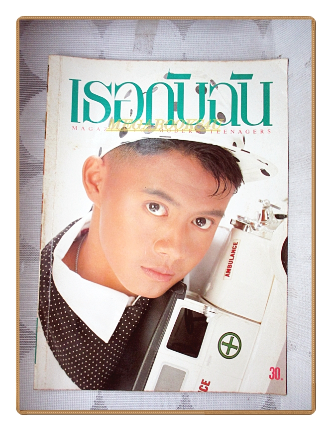 นิตยสารเธอกับฉัน เล่ม194 ปี2534 สภาพดี