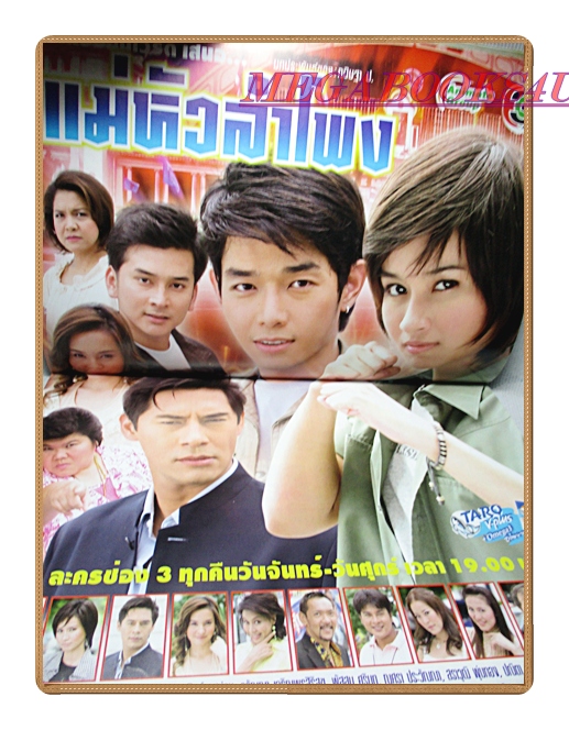 นิตยสารเรื่องย่อละครโทรทัศน์ แม่หัวลำโพง ปี2550 สภาพดี พศุตม์ บานแย้ม พัชรินทร์ จัดกระบวนพล