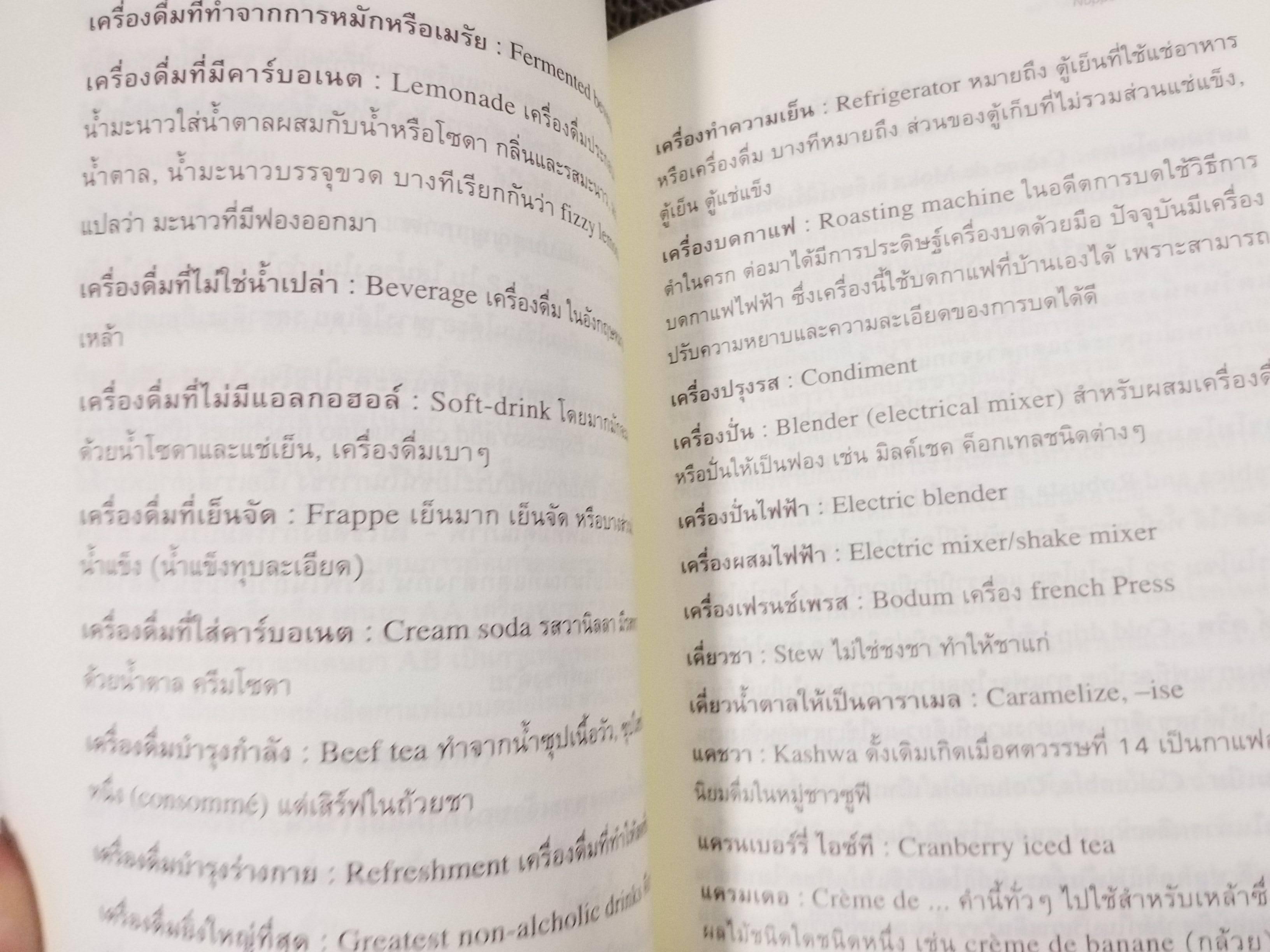 พจนานุกรมกาแฟและชา(ไทย-อังกฤษ). ผู้เขียน: นพพร สุวรรณพานิช / รวบรวมคำศัพท์เกี่ยวกับกาแฟและชาจากทั่วทุกมุมโลก โดยเรียงตามตัวอักษร ก-ฮ และมีคำแปลเป็นภาษาอังกฤษ