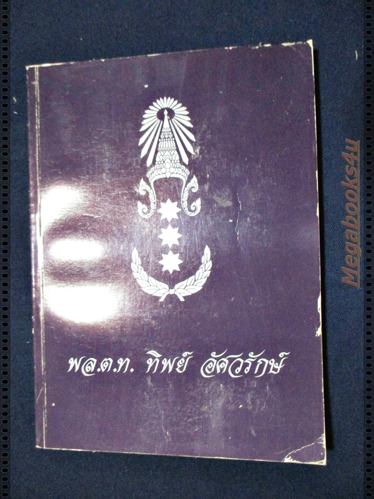 สรรพคุณสมุนไพร อนุสรณ์งานพระราชทานเพลิงศพ พล.ต.ท. ทิพย์ อัศวรักษ์