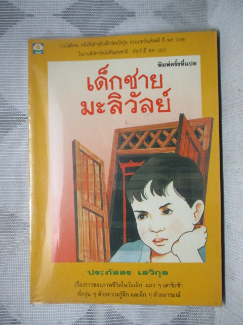 เด็กชายมะลิวัลย์ โดย ประภัสสร เสวิกุล