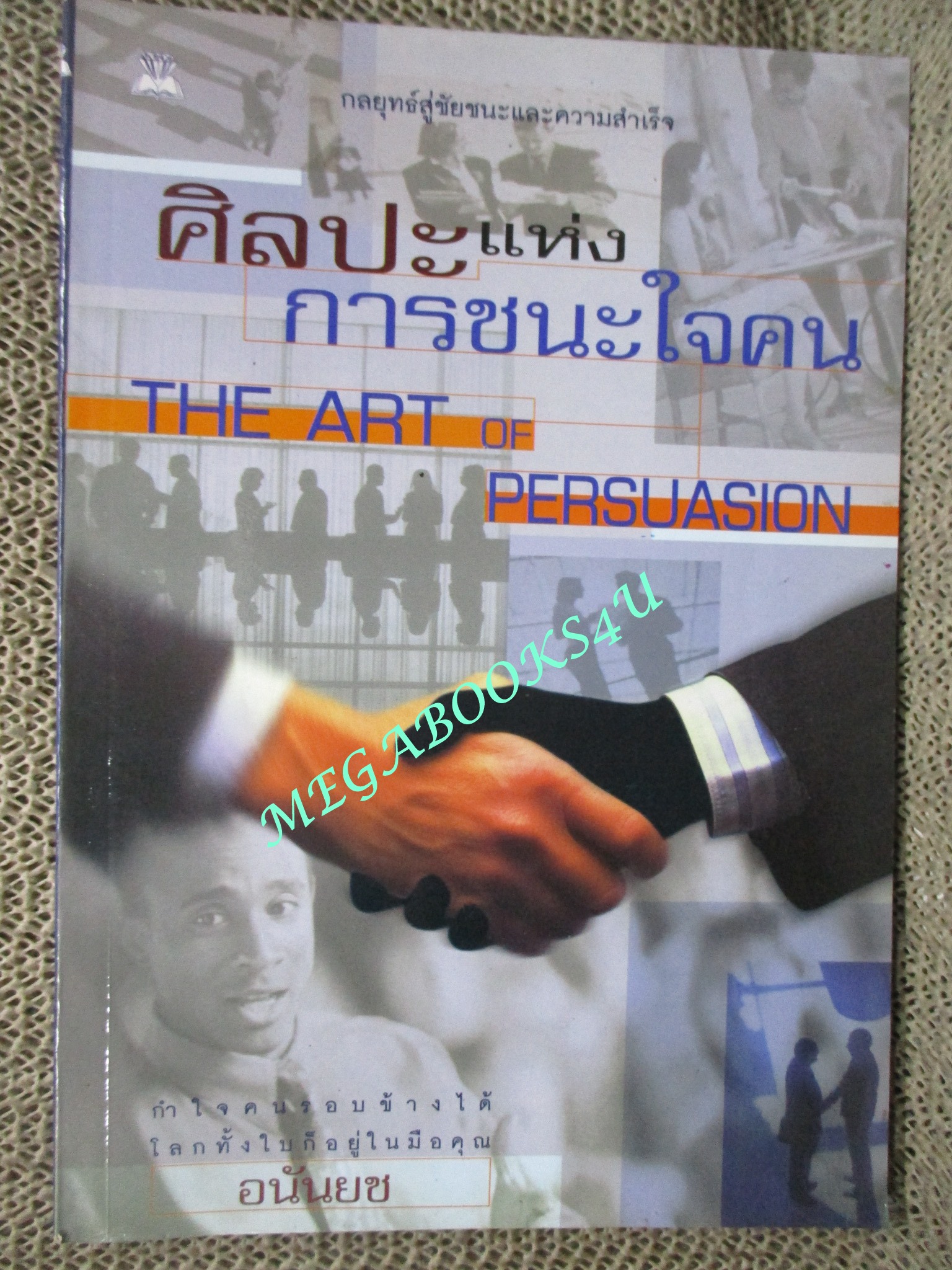 หนังสือ ศิลปะแห่งการชนะใจคน (The Art of Persuasion) / อนันยช