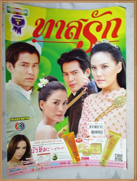 นิตยสารเรื่องย่อละคร ทาสรัก สภาพดี