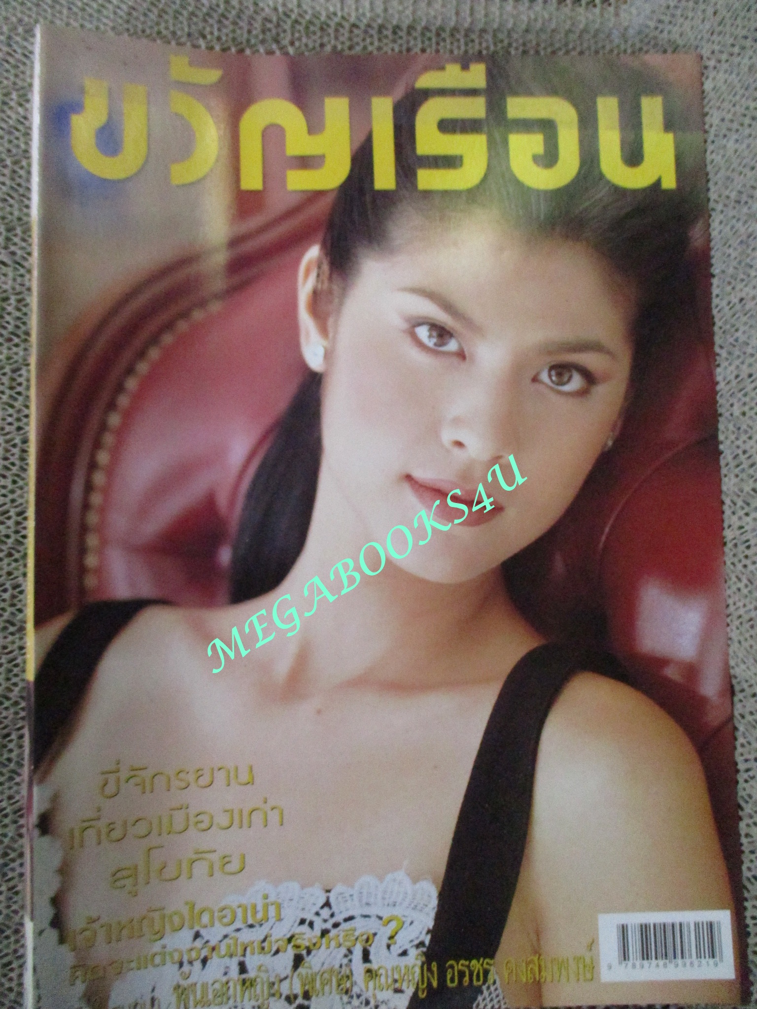 นิตยสารขวัญเรือน ฉบับที่647 ปี2541 ปก ปิ่น เก็จมณี คุย กับ สมชาย เข็มกลัด คุณหญิง อรชร คงสมพงษ์